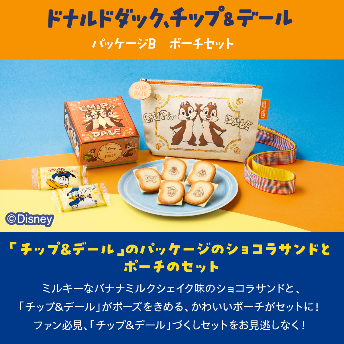 東京ばな奈ワールド ドナルドダック、チップ＆デール/ショコラサンド