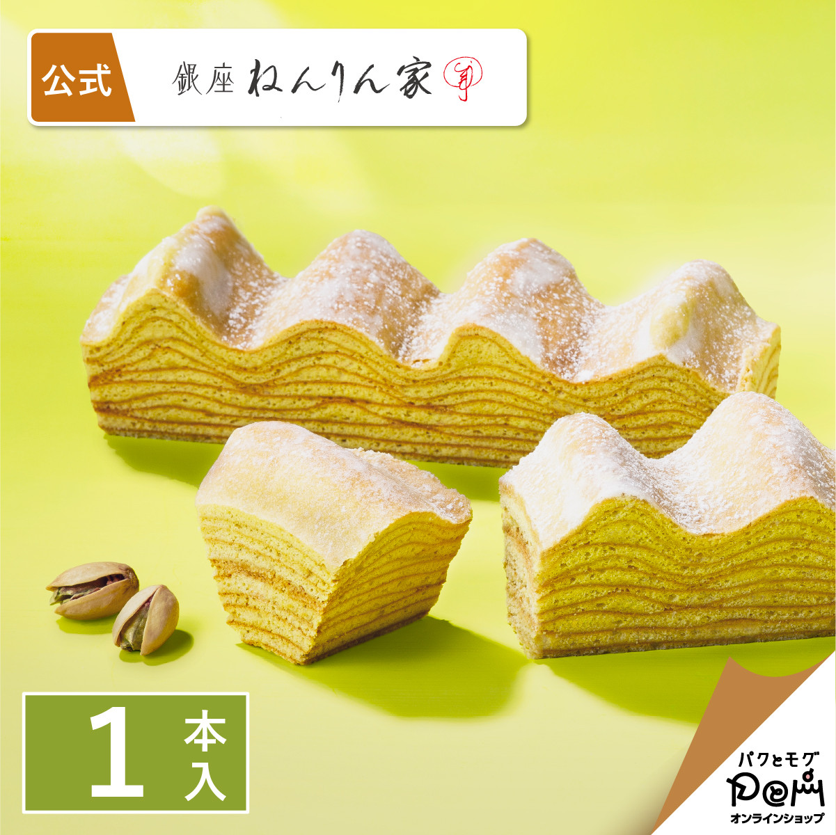 ねんりん家 ピスタチオ香るマウントバーム 1本入 | 公式 お菓子 ギフト