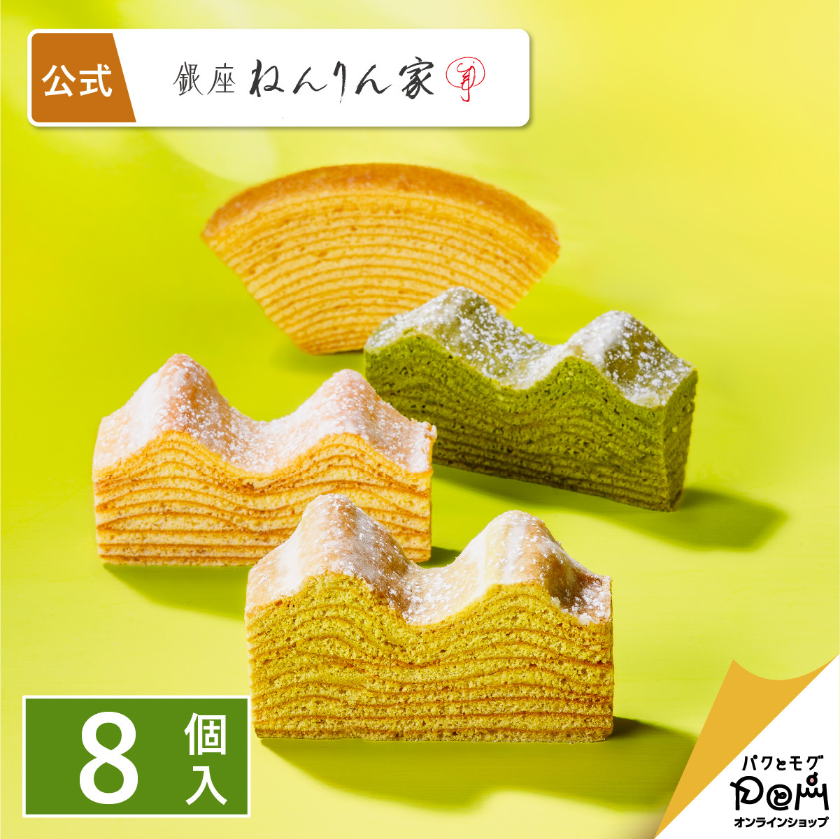 ねんりん家 夏限定 ひとくちバーム詰合せ 4種8個入 | 公式 お菓子