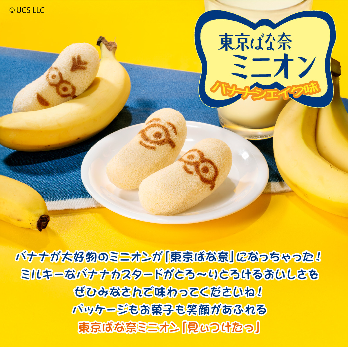 東京ばな奈 東京ばな奈ミニオン「見ぃつけたっ」バナナシェイク味 8個