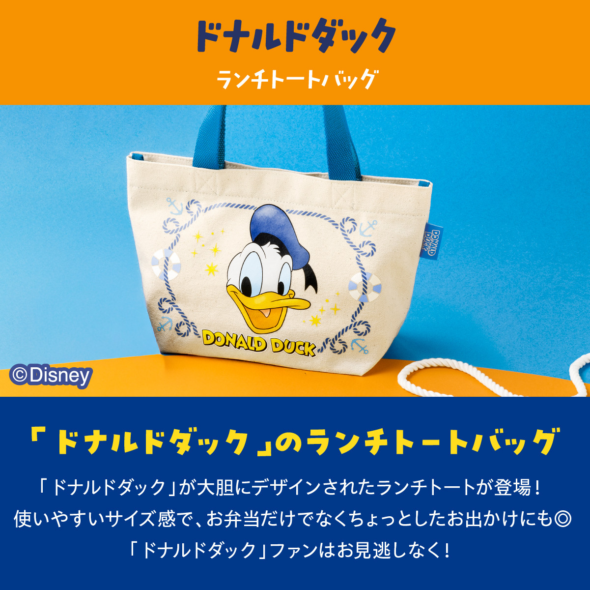 ドナルドダック/ランチトートバッグ 1個 公式 東京ばな奈 ディズニー