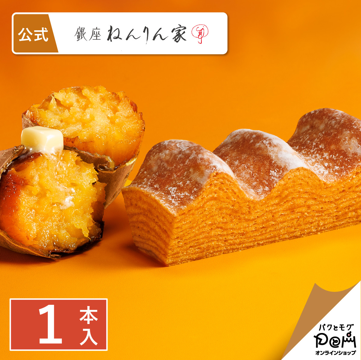 ねんりん家 マウントバーム 蜜芋バター 1本入 公式 お菓子 ギフト