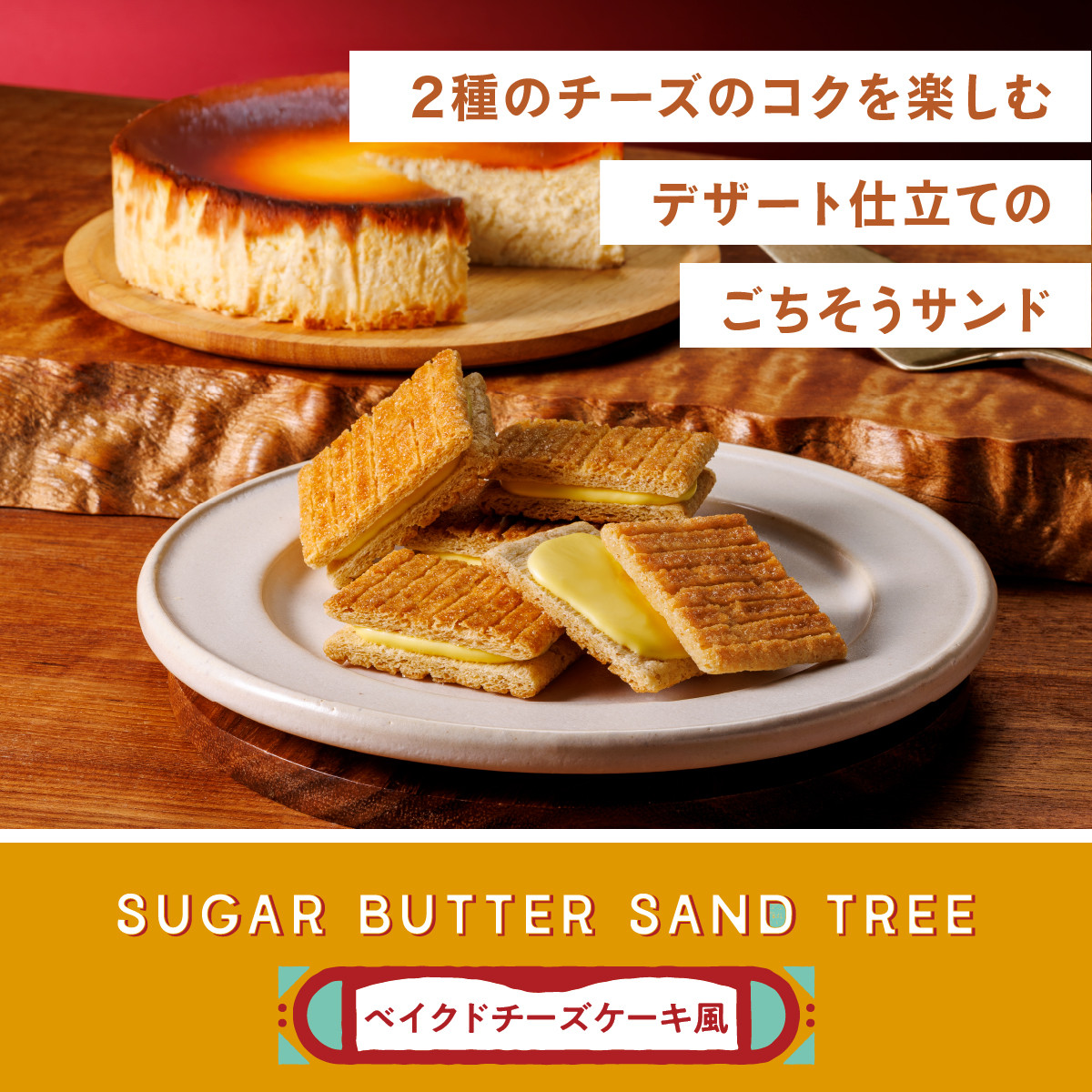 シュガーバターの木 シュガーバターサンドの木 ベイクドチーズケーキ風