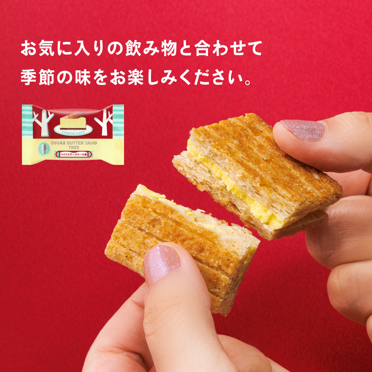 シュガーバターの木 シュガーバターサンドの木 ベイクドチーズケーキ風
