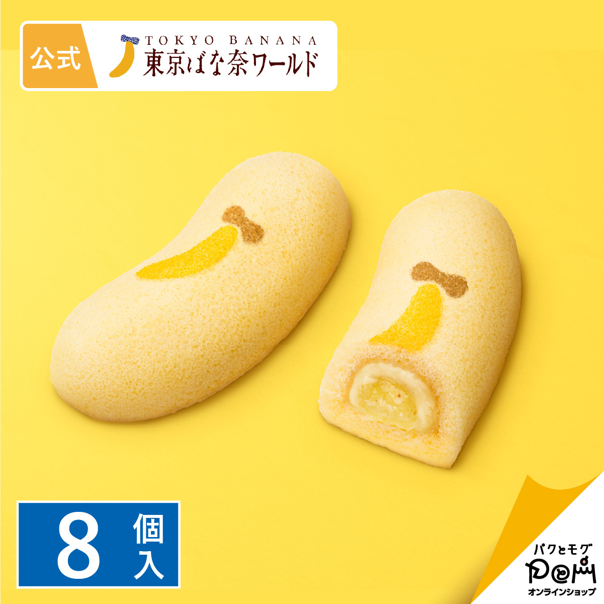 東京ばな奈 35周年東京ばな奈 ダブルバナナ味 8個入 | 東京土産