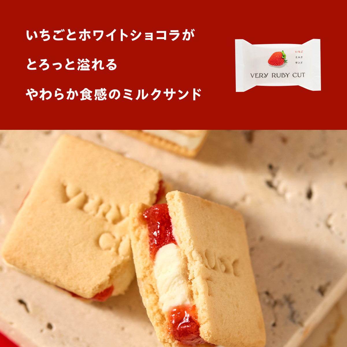 ベリールビーカット（VERY RUBY CUT） いちごミルクサンド 8個入 個