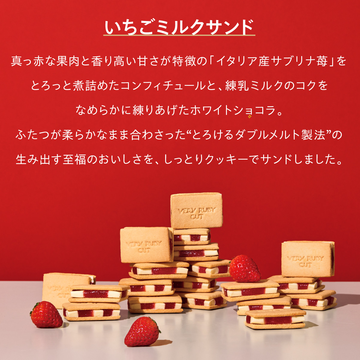 ベリールビーカット（VERY RUBY CUT） いちごミルクサンド 4個入 個