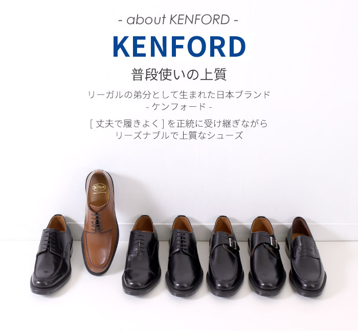 ケンフォード KENFORD 靴 メンズ ビジネスシューズ 日本製 本革 幅広