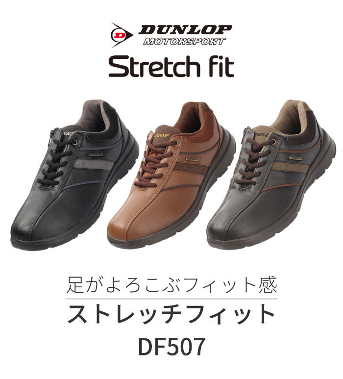 ダンロップ スニーカー メンズ ウォーキングシューズ DF507 幅広 4E ストレッチ素材 軽量 防滑 ファスナー付き ブラック キャメル ブラウン  DUNLOP :00015980:Parade - 通販 - Yahoo!ショッピング