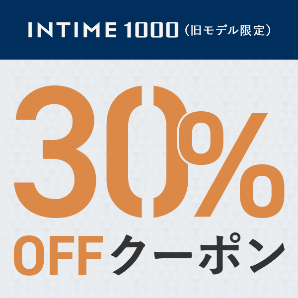 30%OFF INTIMEシリーズ（旧モデル）