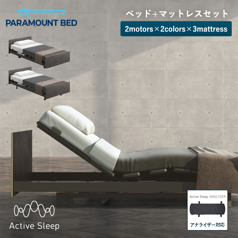 パラマウントベッド（PARAMOUNT BED） Active Sleep Bモデル 電動