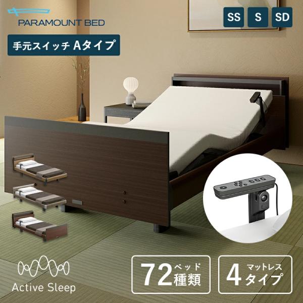パラマウントベッド 電動ベッド Active Sleep BED Cモデル アクティブ