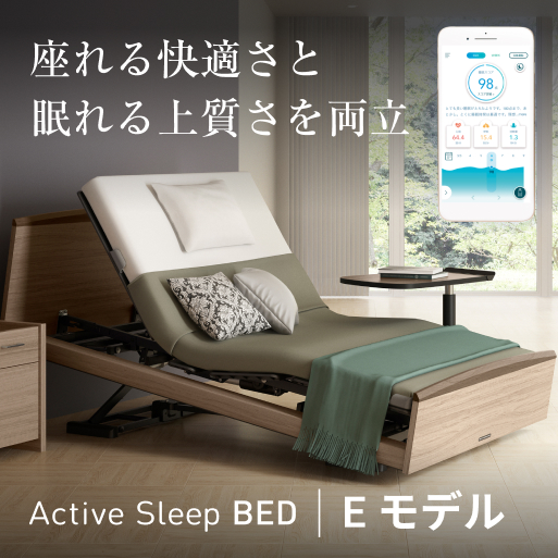 パラマウントベッド（PARAMOUNT BED） Active Sleep Wモデル 電動