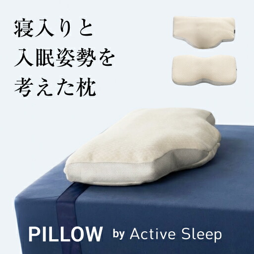 パラマウントベッド 枕 PILLOW by Active Sleep横向きタイプ