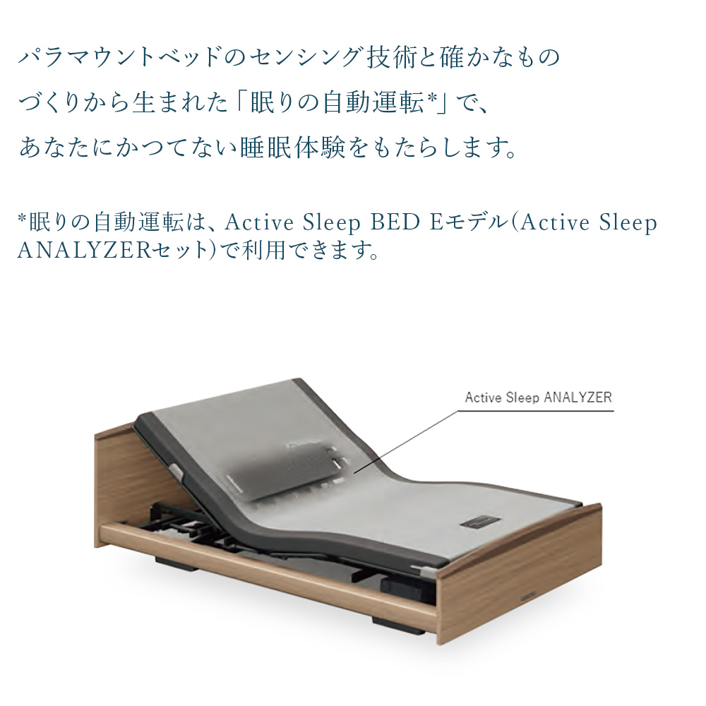 パラマウントベッド（PARAMOUNT BED） Active Sleep Eモデル 電動
