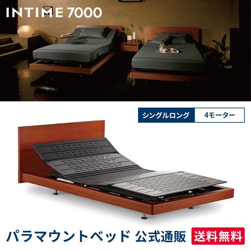パラマウントベッド 電動ベッド インタイム7000 シングルロング 