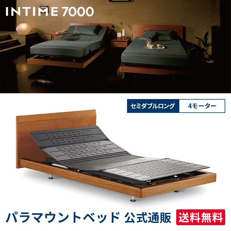 パラマウントベッド 電動ベッド インタイム7000 セミダブルロング 