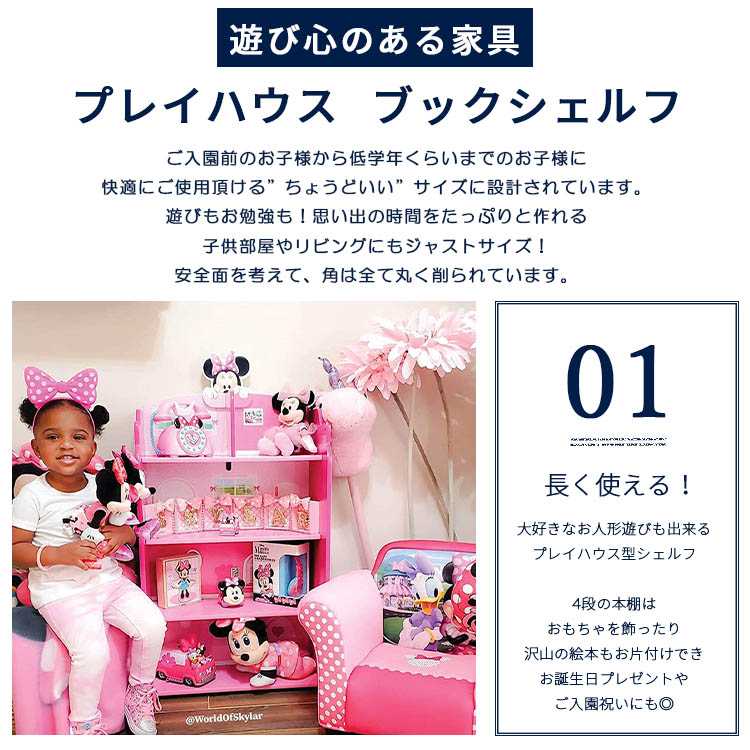 デルタ 子供用 本棚 ディズニー ミニーマウス ドールハウス ブックスシェルフ ミニーちゃん 子ども家具 Delta