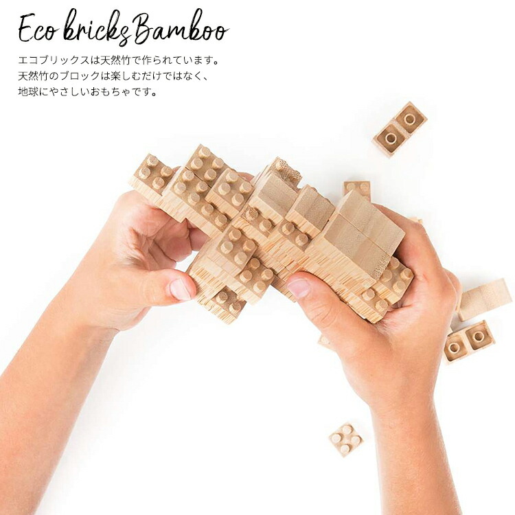 ブロック おもちゃ 竹 エコ ブリック 90ピース 木製 収納箱セット 子供