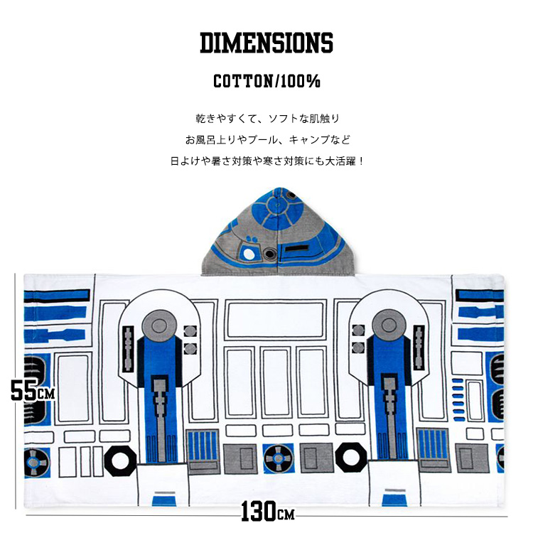 ラップタオル ディズニー スターウォーズ R2D2 巻きタオル フード