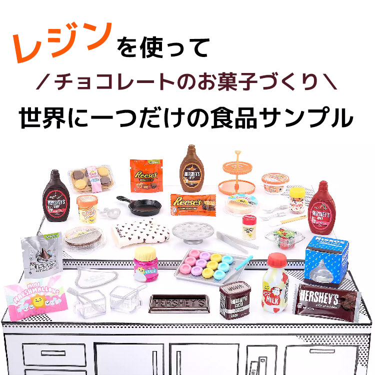 ミニバース メイク・イット ミニフード ハーシーズ 手作り