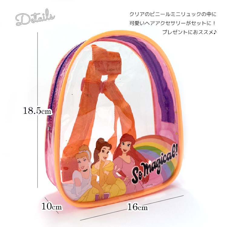 ディズニー プリンセス ヘアアクセサリー ミニ クリア リュック セット