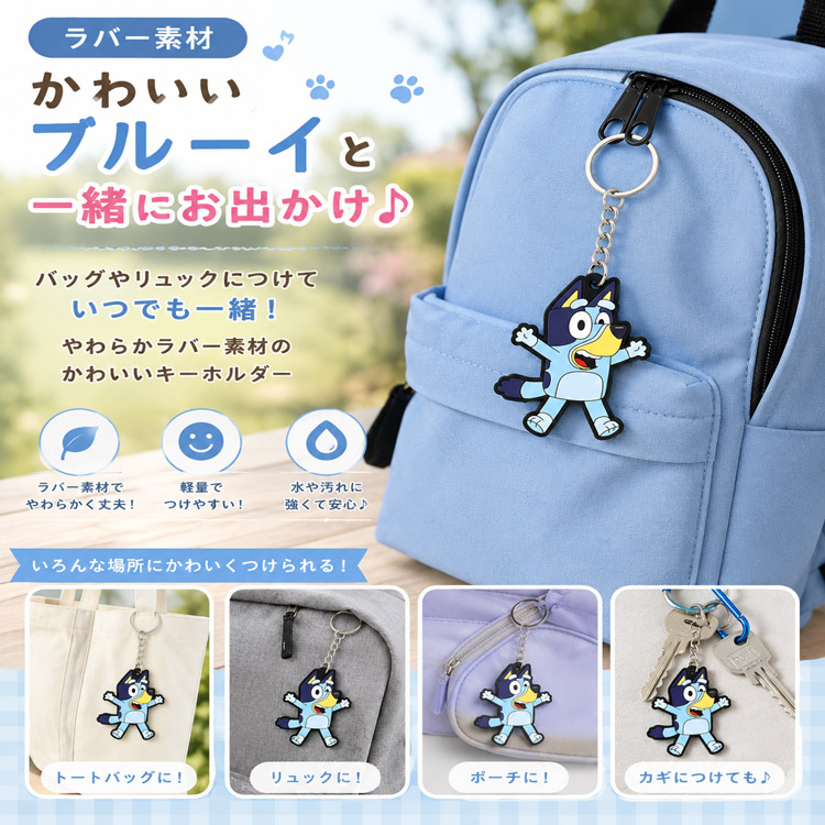 MINI BLUE キャラクターキーホルダー Disney+（ディズニープラス） セット割/ ブルーイ ラバー キーホルダー