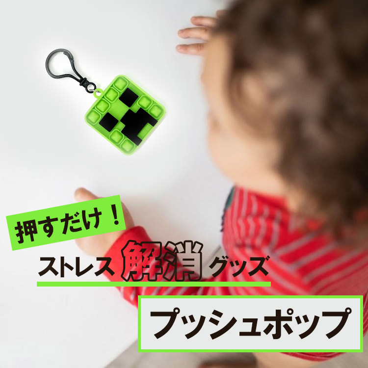 プッシュポップ キーホルダー 4個セット マインクラフト パウ