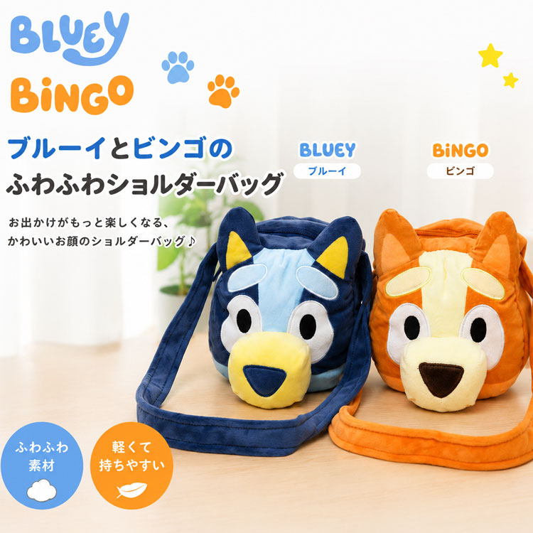 ブルーイ ぬいぐるみ ショルダーバッグ ドールバッグ 人形 ビンゴ 斜