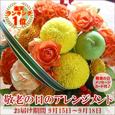 敬老の日おすすめ 生花 アレンジメント 花束 敬老の日 フラワーギフト 特集 花ギフト専門店 パラボッセ