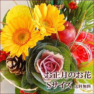 お正月の花 Sサイズ 門松 お正月の花 正月飾り 新年 年末 年始 迎春花 