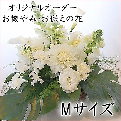 お供えのお花 選べるアレンジメントと花束 Mサイズ