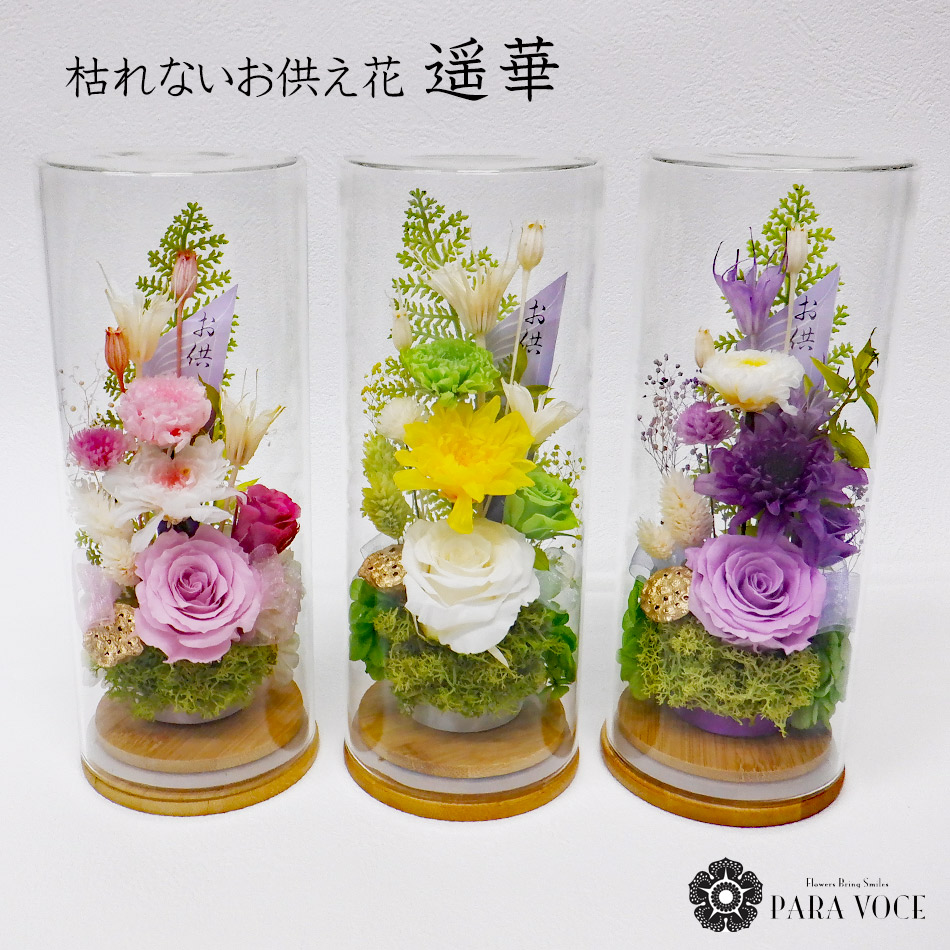 ガラスドーム一対仏花プリザーブドフラワーお手入れ不要