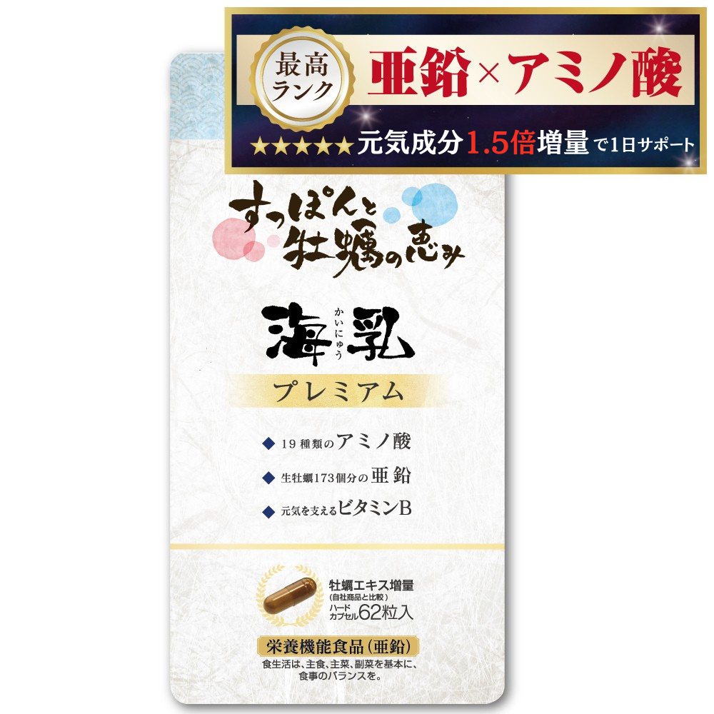 健康サポートセンター シリーズ最高 海乳プレミアム 公式 亜鉛サプリ 