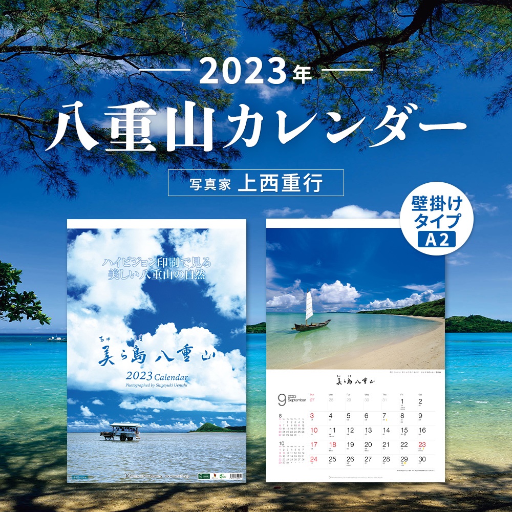 カレンダー 2023 壁掛け 海 風景 A2｜沖縄 石垣島など八重山諸島の海のカレンダー｜美ら島八重山｜写真家 上西重行【マリンフォト企画】  :yae:宮古島ぱりぱり - 通販 - Yahoo!ショッピング