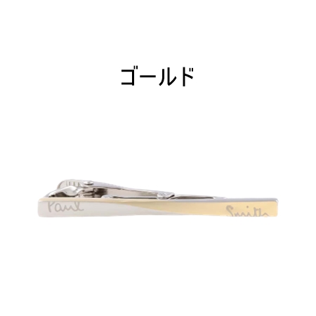 ◆【送料無料】【ラッピング無料】ポール・スミス Paul Smith タイバー TWIST ネクタイピンの画像