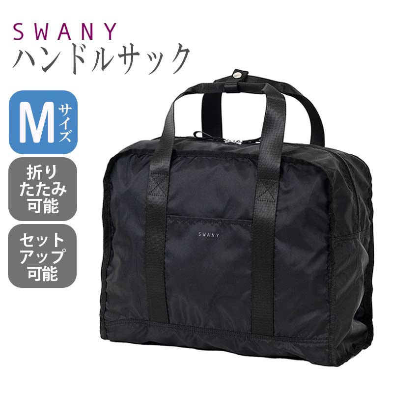 SWANY（スワニー） ハンドルサック A-706 ブラック 黒 サブバッグ 旅行