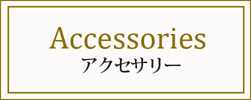 アクセサリー