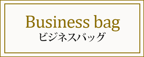 ビジネスバッグ