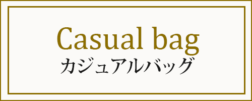 カジュアルバッグ