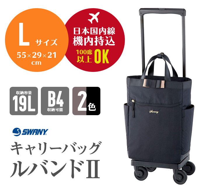 再追加販売 《送料無料》スワニー SWANY ルバンドII キャリーバッグ L