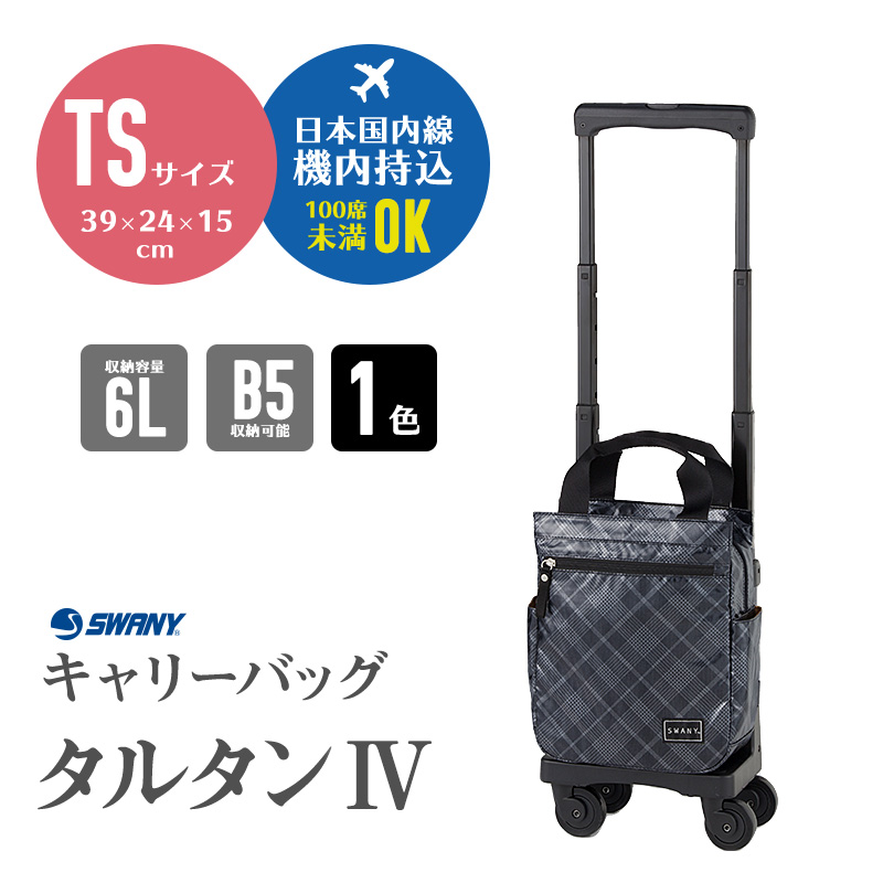 SWANY（キャリーバック） スワニー SWANY タルタン4 タルタンIV