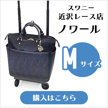 SWANY（スワニー） キャリーバッグ ノワール Lサイズ キャリーケース