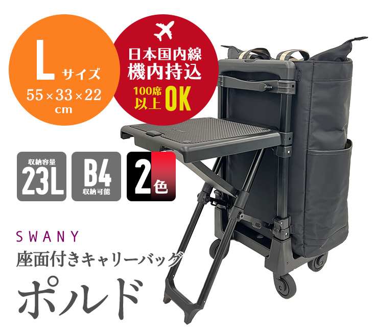 SWANY（スワニー） SWANY D-630 ポルド座面付 L21 (T2キャスター・4輪