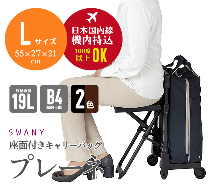 SWANY（スワニー） 座面付き キャリーバッグ D-639 プレーネ 座面付 4