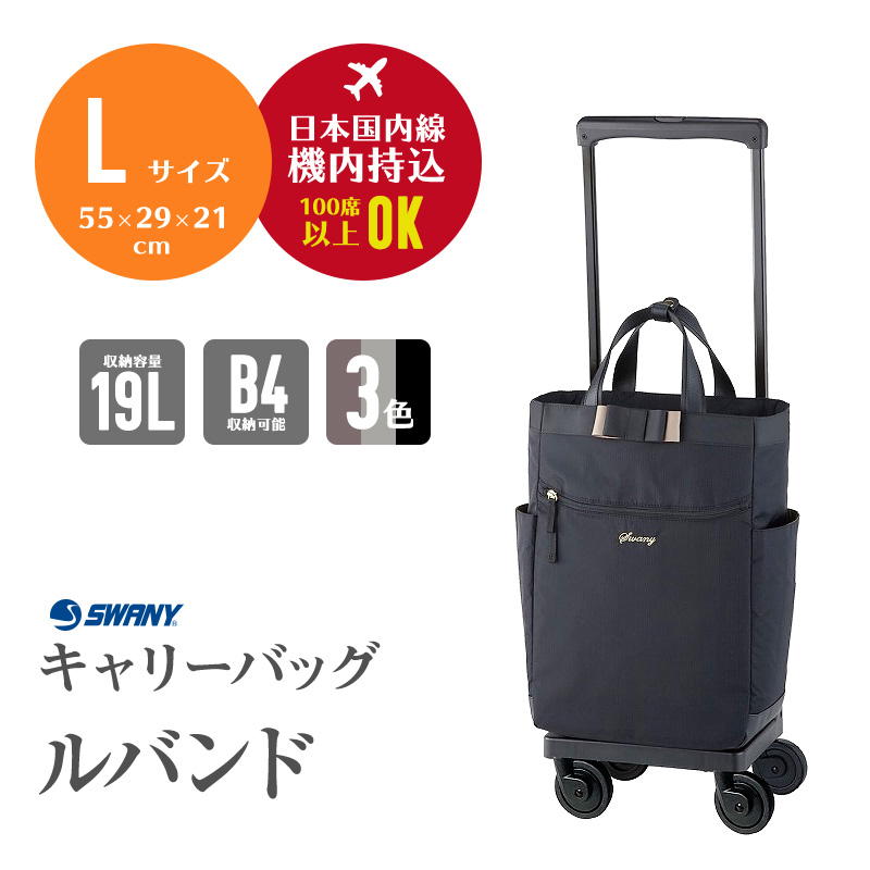 SWANY（スワニー） ルバンド キャリーバッグ Lサイズ D-640 キャリー