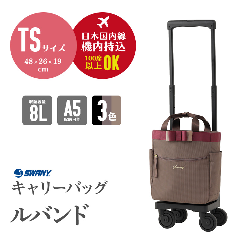 SWANY（スワニー） ルバンド キャリーバッグ TS18サイズ D-675 旅行