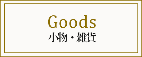 小物・雑貨
