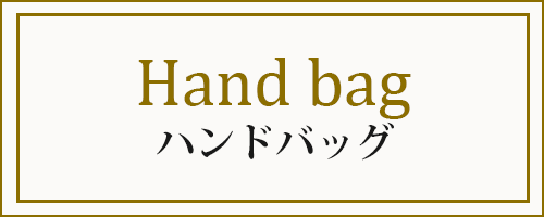 ハンドバッグ