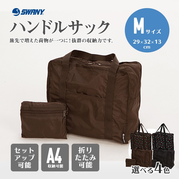 スワニー ハンドルサック Mサイズ